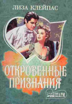 Книга Клейпас Л. Откровенные признания, 11-1997, Баград.рф